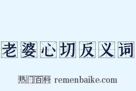 老婆心切反义词是什么意思的图片